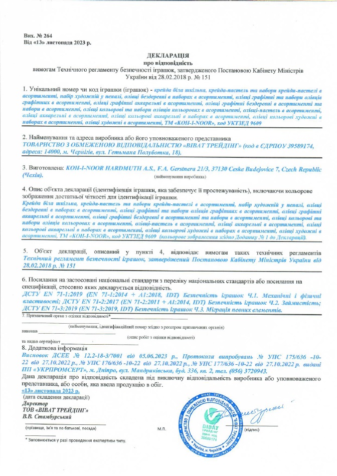 Декларація про відповідність: крейда біла шкільна, крейда-пастель, набір художній у пеналі, олівці графітні, олівці графітні бездеревні, олівці акварельні, олівці художні, олівці кольорові, ТМ "KOH-I-NOOR"